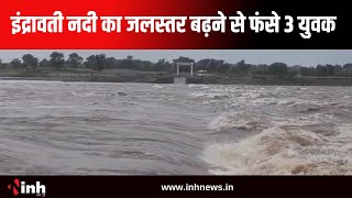 Indravati River का जलस्तर बढ़ने से फंसे 3 युवक | SDRF ने शुरु किया Rescue Operation