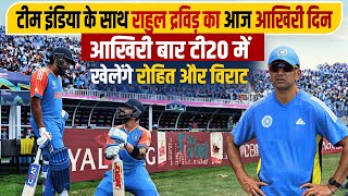 आख़िरी बार T20 में खेलेंगे Virat और Rohit , Team India के साथ Rahul Dravid का आज आख़िरी दिन