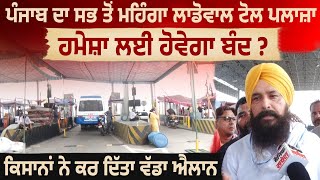 Punjab ਦਾ ਸਭ ਤੋਂ ਮਹਿੰਗਾ Ladowal toll plaza ਹਮੇਸ਼ਾ ਲਈ ਹੋਵੇਗਾ ਬੰਦ ? ਕਿਸਾਨਾਂ ਨੇ ਕਰ ਦਿੱਤਾ ਵੱਡਾ ਐਲਾਨ