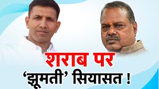 शराब पर झूमती सियासत! MP के मंत्री का आया अजीब बयान | अखाड़ा