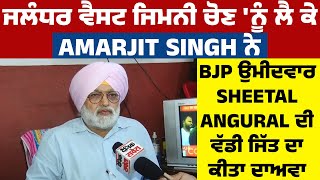 ਜਲੰਧਰ ਵੈਸਟ ਜਿਮਨੀ ਚੋਣ ਨੂੰ ਲੈ ਕੇ Amarjit Singh ਨੇ BJP ਉਮੀਦਵਾਰ Sheetal Angural ਦੀ ਜਿੱਤ ਦਾ ਕੀਤਾ ਦਾਅਵਾ