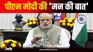 Mann Ki Baat LIVE : आज लम्बे समय की बाद पीएम मोदी कर रहें है 'मन की बात' | कार्यक्रम का 111 एपिसोड