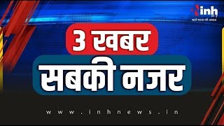 3 खबर सबकी नजर | विश्व विजय | बयान, माफी और बदसलूकी | गड़बड़झाला दवा घोटाला