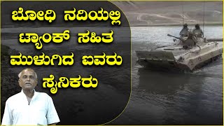 ಬೋಧಿ ನದಿಯಲ್ಲಿ ಟ್ಯಾಂಕ್ ಸಹಿತ ಮುಳುಗಿದ ಐವರು ಸೈನಿಕರು ||| v4news