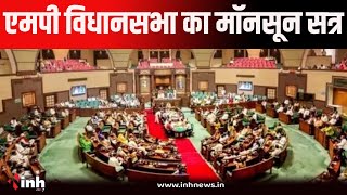 MP Vidhansabha Live | आज से शुरू हो रहा विधानसभा का मॉनसून सत्र, 3 जुलाई को पेश होगा बजट