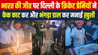 INDIA की जीत पर DELHI के Cricket प्रेमियों ने cake काट कर और bhangra डाल कर मनाई ख़ुशी