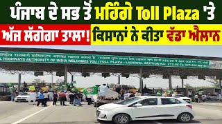 Punjab ਦੇ ਸਭ ਤੋਂ ਮਹਿੰਗੇ Toll Plaza 'ਤੇ ਅੱਜ ਲੱਗੇਗਾ ਪੱਕਾ ਤਾਲਾ! ਕਿਸਾਨਾਂ ਨੇ ਕੀਤਾ ਵੱਡਾ ਐਲਾਨ