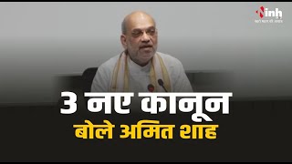 New Criminal Laws | आज से लागू होंगे 3 नए आपराधिक कानून सुनिए क्या बोले गृहमंत्री Amit Shah