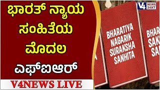 ಭಾರತ್ ನ್ಯಾಯ ಸಂಹಿತೆಯ ಮೊದಲ ಎಫ್‌ಐಆರ್ || V4NEWS