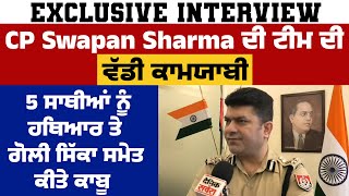 CP Swapan Sharma ਦੀ ਟੀਮ ਦੀ ਵੱਡੀ ਕਾਮਯਾਬੀ, ਲਖਵਿੰਦਰ ਲੰਡਾ ਦੇ 5 ਸਾਥੀਆਂ ਨੂੰ ਹਥਿਆਰਾਂ ਸਮੇਤ ਕੀਤੇ ਕਾਬੂ