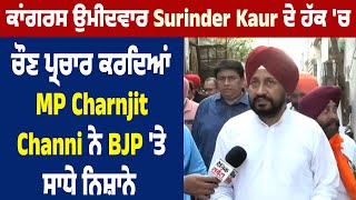 ਕਾਂਗਰਸ ਉਮੀਦਵਾਰ Surinder Kaur ਦੇ ਹੱਕ 'ਚ ਚੌਣ ਪ੍ਰਚਾਰ ਕਰਦਿਆਂ MP Charnjit Channi ਨੇ BJP 'ਤੇ ਸਾਧੇ ਨਿਸ਼ਾਨੇ