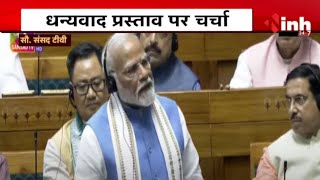 Lok Sabha Live: राष्ट्रपति के अभिभाषण पर PM Modi का जवाब