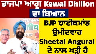 Exclusive Interview : BJP ਆਗੂ Kewal Dhillon ਦਾ ਬਿਆਨ, ਹਾਈਕਮਾਂਡ ਉਮੀਦਵਾਰ Sheetal Angural ਦੇ ਨਾਲ ਖੜੀ