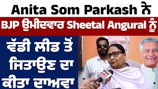 Exclusive Interview : Anita Som Parkash ਨੇ BJP ਉਮੀਦਵਾਰ Sheetal Angural ਨੂੰ ਜਿਤਾਉਣ ਦਾ ਕੀਤਾ ਦਾਅਵਾ