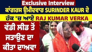 Exclusive :ਕਾਂਗਰਸ ਉਮੀਦਵਾਰ Surinder Kaur ਦੇ ਹੱਕ 'ਚ ਆਏ Raj Kumar Verka,ਵੱਡੀ ਲੀਡ ਤੋ ਜਤਾਉਣ ਦਾ ਕੀਤਾ ਦਾਅਵਾ