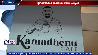 ಮಂಗಳೂರಿನ ಪಿಯೋ ಮಾಲ್‍ನಲ್ಲಿ ಸ್ಥಳಾಂತರಗೊಂಡ ಕಾಮಧೇನು ಕೆಫೆಯ ಉದ್ಘಾಟನೆ KAMADHENU CAFE