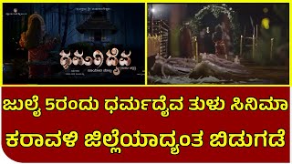 ಜುಲೈ 5ರಂದು ಧರ್ಮದೈವ ತುಳು ಸಿನಿಮಾ ಕರಾವಳಿ ಜಿಲ್ಲೆಯಾದ್ಯಂತ ಬಿಡುಗಡೆ