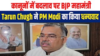 कानूनों में बदलाव पर BJP महामंत्री Tarun Chugh ने PM Modi का किया धन्यवाद