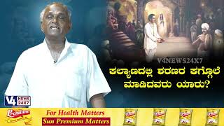 ಕಲ್ಯಾಣದಲ್ಲಿ ಶರಣರ ಕಗ್ಗೊಲೆ ಮಾಡಿದವರು ಯಾರು? || KATHE KARANA || PERURU JARU ||V4NEWS