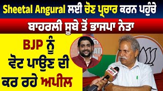 Sheetal Angural ਲਈ ਚੋਣ ਪ੍ਰਚਾਰ ਕਰਨ ਪਹੁੰਚੇ ਬਾਹਰਲੀ ਸੂਬੇ ਤੋਂ ਭਾਜਪਾ ਨੇਤਾ,BJP ਨੂੰ ਵੋਟ ਪਾਉਣ ਦੀ ਕਰ ਰਹੇ ਅਪੀਲ