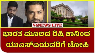 ಭಾರತ ಮೂಲದ ರಿಷಿ ಶಾನಿಂದ ಯುಎಸ್‌ಎಯವರಿಗೆ ಟೋಪಿ||ವಂಚಕನಿಗೆ ಯುಎಸ್‌ಎಯಲ್ಲಿ ಏಳೂವರೆ ವರುಷದ ಜೈಲು