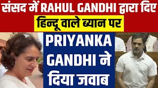 संसद में Rahul Gandhi द्वारा दिए हिन्दू वाले ब्यान पर Priyanka Gandhi ने दिया जवाब