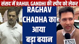 संसद में Rahul Gandhi की स्पीच को लेकर Raghav Chadha का आया  बड़ा बयान