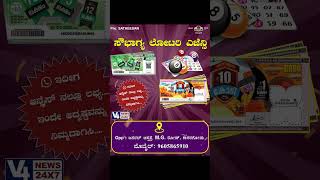 ಸೌಭಾಗ್ಯ ಲೋಟರಿ ಎಜೆನ್ಸಿ  || V4NEWS