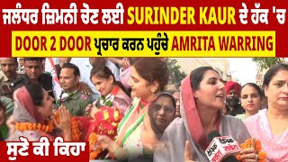 ਜਲੰਧਰ ਜ਼ਿਮਨੀ ਚੋਣ ਲਈ Surinder Kaur ਦੇ ਹੱਕ 'ਚ Door 2 Door ਪ੍ਰਚਾਰ ਕਰਨ ਪਹੁੰਚੇ Amrita Warring,ਸੁਣੋ ਕੀ ਕਿਹਾ