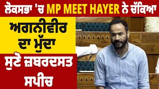 ਲੋਕਸਭਾ 'ਚ MP Meet Hayer ਨੇ ਚੱਕਿਆ ਅਗਨੀਵੀਰ ਦਾ ਮੁੱਦਾ, ਸੁਣੋ ਜ਼ਬਰਦਸਤ ਸਪੀਚ