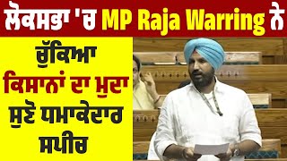 Lok Sabha 'ਚ MP Raja Warring ਨੇ ਚੁੱਕਿਆ ਕਿਸਾਨਾਂ ਦਾ ਮੁਦਾ, ਸੁਣੋ ਧਮਾਕੇਦਾਰ speech