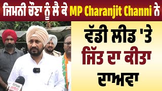 ਜਿਮਨੀ ਚੌਣਾ ਨੂੰ ਲੈ ਕੇ MP Charanjit Channi ਨੇ ਵੱਡੀ ਲੀਡ 'ਤੇ ਜਿੱਤ ਦਾ ਕੀਤਾ ਦਾਅਵਾ