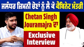 Exclusive Interview | Jalandhar ਜ਼ਿਮਨੀ ਚੋਣਾਂ ਨੂੰ ਲੈ ਕੇ ਕੀ ਕੁਛ ਬੋਲੇ, Cabinet Minister Chetan Singh