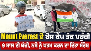 Mount Everest ਦੇ ਬੇਸ Camp ਤੱਕ ਪਹੁੰਚੀ 9 ਸਾਲ ਦੀ ਬੱਚੀ, ਨ.ਸ਼ੇ ਨੂੰ ਖਤਮ ਕਰਨ ਦਾ ਦਿੱਤਾ ਸੰਦੇਸ਼