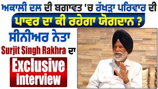 Exclusive Interview | Akali Dal ਦੀ ਬਗਾਵਤ ਚ ਰੱਖੜਾ ਪਰਿਵਾਰ ਦਾ ਯੋਗਦਾਨ? Surjit Singh Rakhra ਨਾਲ ਗੱਲਬਾਤ