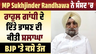 MP Sukhjinder Randhawa ਨੇ ਸੰਸਦ 'ਚ ਰਾਹੁਲ ਗਾਂਧੀ ਦੇ ਦਿੱਤੇ ਭਾਸ਼ਣ ਦੀ ਕੀਤੀ ਸ਼ਲਾਘਾ,BJP 'ਤੇ ਕਸੇ ਤੰਜ