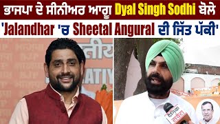 BJP ਦੇ Senior ਆਗੂ Dyal Singh Sodhi ਬੋਲੇ 'Jalandhar 'ਚ Sheetal Angural ਦੀ ਜਿੱਤ ਪੱਕੀ'