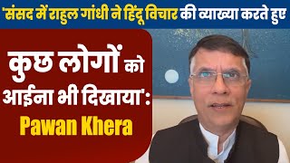 'संसद में राहुल गांधी ने हिंदू विचार की व्याख्या करते हुए कुछ लोगों को आईना भी दिखाया':Pawan Khera