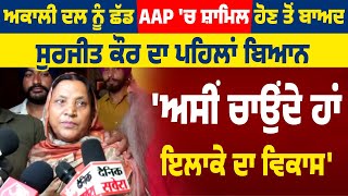 SAD ਨੂੰ ਛੱਡ AAP 'ਚ ਸ਼ਾਮਿਲ ਹੋਣ ਤੋਂ ਬਾਅਦ Surjit Kaur ਦਾ ਪਹਿਲਾਂ ਬਿਆਨ 'ਅਸੀਂ ਚਾਉਂਦੇ ਹਾਂ ਇਲਾਕੇ ਦਾ ਵਿਕਾਸ'