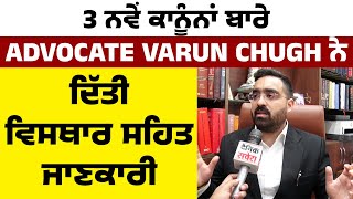 Exclusive Interview : 3 ਨਵੇਂ ਕਾਨੂੰਨਾਂ ਬਾਰੇ Advocate Varun Chugh ਨੇ ਦਿੱਤੀ ਵਿਸਥਾਰ ਸਹਿਤ ਜਾਣਕਾਰੀ