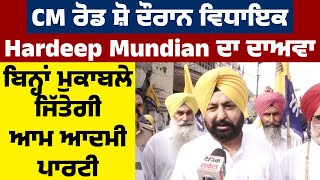 CM ਰੋਡ ਸ਼ੋ ਦੌਰਾਨ ਵਿਧਾਇਕ Hardeep Mundian ਦਾ ਦਾਅਵਾ, ਬਿਨ੍ਹਾਂ ਮੁਕਾਬਲੇ ਜਿੱਤੇਗੀ Aam Aadmi Party