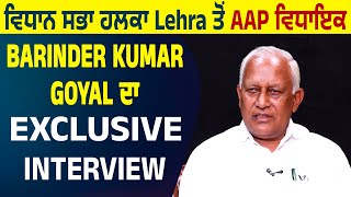 ਵਿਧਾਨ ਸਭਾ ਹਲਕਾ Lehra ਤੋਂ AAP ਵਿਧਾਇਕ Barinder Kumar Goyal ਦਾ EXCLUSIVE INTERVIEW