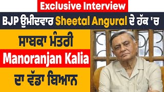 Exclusive Interview |BJP ਉਮੀਦਵਾਰ Sheetal Angural ਦੇ ਹੱਕ 'ਚ ਸਾਬਕਾ ਮੰਤਰੀ Manoranjan Kalia ਦਾ ਵੱਡਾ ਬਿਆਨ