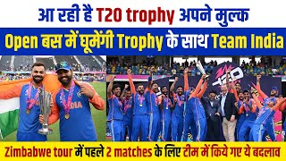 आ रही है T20 trophy अपने मुल्क, Open बस में घूमेंगी Trophy के साथ Team India