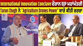 ਦਿੱਲੀ 'ਚ PHDCCI ਵੱਲੋਂ ਆਯੋਜਿਤ International Innovation Conclave 'ਚ ਸ਼ਾਮਲ ਹੋਏ BJP ਮਹਾਂਮੰਤਰੀ Tarun Chugh