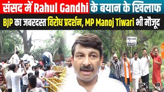 संसद में Rahul Gandhi के बयान के खिलाफ BJP का जबरदस्त विरोध प्रदर्शन,MP Manoj Tiwari भी मौजूद