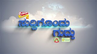 SUDDIGONDU GUDDU || 03 - 07 - 2024 || ಸುದ್ದಿಗೊಂದು ಗುದ್ದು || V4NEWS LIVE