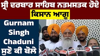 Sri Darbar Sahib ਨਤਮਸਤਕ ਹੋਏ ਕਿਸਾਨ ਆਗੂ Gurnam Singh Chaduni ਸੁਣੋ ਕੀ ਬੋਲੇ