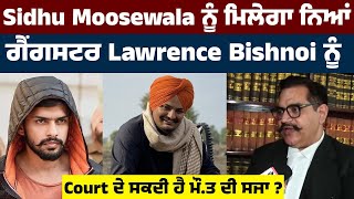 Sidhu Moosewala ਨੂੰ ਮਿਲੇਗਾ ਨਿਆਂ, ਗੈਂਗ.ਸਟਰ Lawrence Bishnoi ਨੂੰ Court ਦੇ ਸਕਦੀ ਹੈ ਮੌ.ਤ ਦੀ ਸਜਾ ?