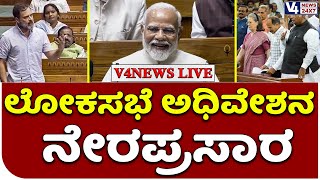 LIVE:  Lok Sabha Session | ಲೋಕಸಭೆ ಅಧಿವೇಶನ | V4news Live